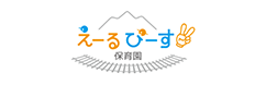 えーるぴーす保育園