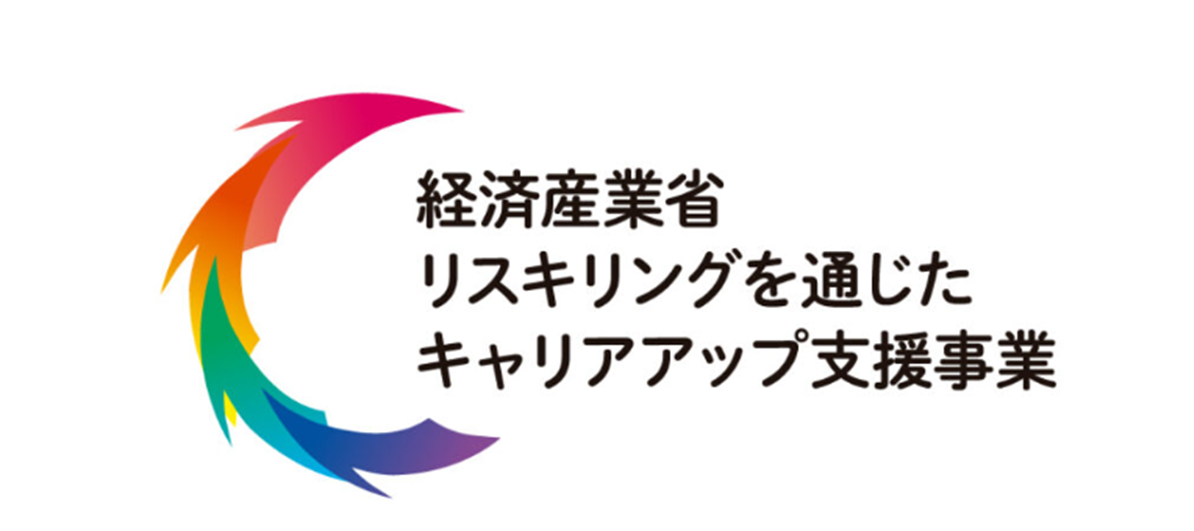 経済産業省 リスキリングを通じたキャリアップ支援補助金