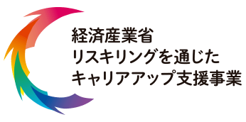 経済産業省 リスキリングを通じたキャリアアップ支援事業