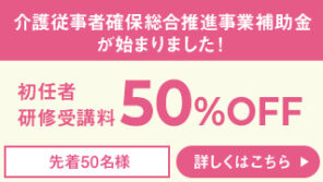 初任者研修受講料50%OFF